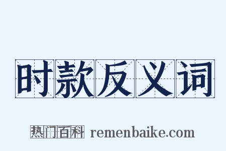 时款反义词是什么意思的图片